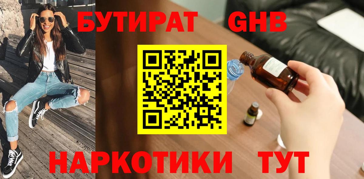 БУТИРАТ жидкий экстази  Бутират  Вышний Волочёк 