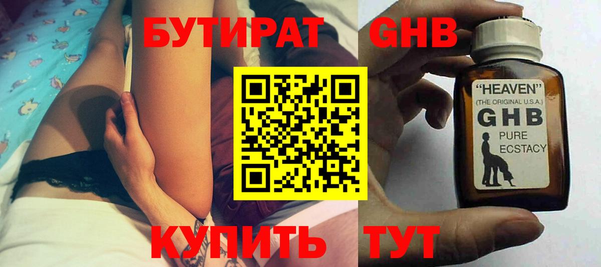 БУТИРАТ 1.4BDO Вышний Волочёк