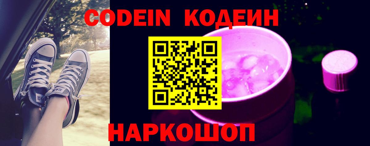 Codein Purple Drank  Вход с VPN  Вышний Волочёк  Кодеиновый сироп Lean напиток Lean (лин) 